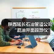 陕西延长石油管道公司:“混油界面跟踪仪”技改项目正式投用(图2) 陕西延长石油管道公司:“混油界面跟踪仪”技改项目正式投用(图2)