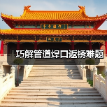巧解管道焊口返锈难题(图2) 巧解管道焊口返锈难题(图2)