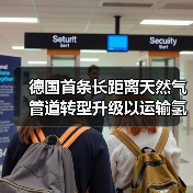 德国首条长距离天然气管道转型升级以运输氢气(图4) 德国首条长距离天然气管道转型升级以运输氢气(图4)