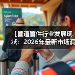 【管道管件行业发展现状:2026年最新市场洞察与投资机会解析】(图3) 【管道管件行业发展现状:2026年最新市场洞察与投资机会解析】(图3)