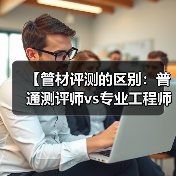 【管材评测的区别:普通测评师vs专业工程师的五大维度对比】(图1) 【管材评测的区别:普通测评师vs专业工程师的五大维度对比】(图1)