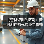 【管材评测的区别:普通测评师vs专业工程师的五大维度对比】(图3) 【管材评测的区别:普通测评师vs专业工程师的五大维度对比】(图3)