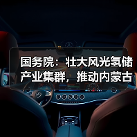 国务院:壮大风光氢储产业集群,推动内蒙古乌兰察布至燕山石化输氢管道建设(图2) 国务院:壮大风光氢储产业集群,推动内蒙古乌兰察布至燕山石化输氢管道建设(图2)