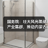 国务院:壮大风光氢储产业集群,推动内蒙古乌兰察布至燕山石化输氢管道建设(图3) 国务院:壮大风光氢储产业集群,推动内蒙古乌兰察布至燕山石化输氢管道建设(图3)