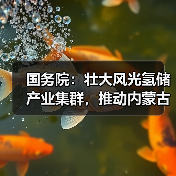 国务院:壮大风光氢储产业集群,推动内蒙古乌兰察布至燕山石化输氢管道建设(图4) 国务院:壮大风光氢储产业集群,推动内蒙古乌兰察布至燕山石化输氢管道建设(图4)