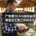 广东惠州LNG接收站外输管道工程三标段率先贯通(图1) 广东惠州LNG接收站外输管道工程三标段率先贯通(图1)