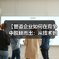 【管道企业如何在竞争中脱颖而出:从技术到管理的全方位突破】(图2) 【管道企业如何在竞争中脱颖而出:从技术到管理的全方位突破】(图2)