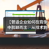 【管道企业如何在竞争中脱颖而出:从技术到管理的全方位解析】(图4) 【管道企业如何在竞争中脱颖而出:从技术到管理的全方位解析】(图4)