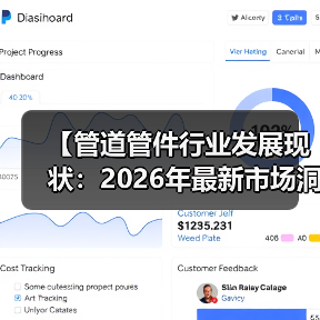 【管道管件行业发展现状:2026年最新市场洞察与未来趋势】(图4) 【管道管件行业发展现状:2026年最新市场洞察与未来趋势】(图4)