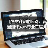 【管材评测的区别:普通测评人vs专业工程师的五大维度对比】(图2) 【管材评测的区别:普通测评人vs专业工程师的五大维度对比】(图2)