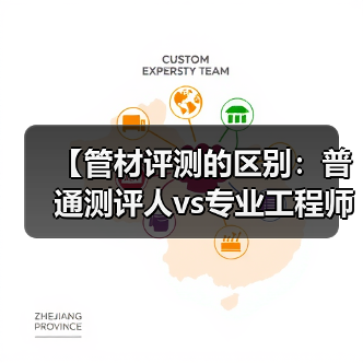 【管材评测的区别：普通测评人vs专业工程师的五大真相】（图3）