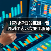 【管材评测的区别：普通测评人vs专业工程师的五大维度对比】