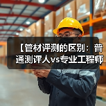 【管材评测的区别：普通测评人vs专业工程师的五大真相】（图4）