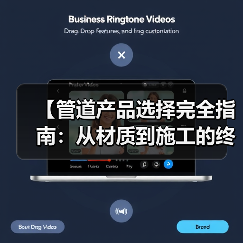 【管道产品选择完全指南:从材质到施工的终极攻略】(图3) 【管道产品选择完全指南:从材质到施工的终极攻略】(图3)