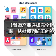 【管道产品选择完全指南:从材质到施工的终极攻略】(图2) 【管道产品选择完全指南:从材质到施工的终极攻略】(图2)