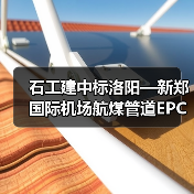 石工建中标洛阳—新郑国际机场航煤管道EPC项目(图4) 石工建中标洛阳—新郑国际机场航煤管道EPC项目(图4)