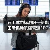 石工建中标洛阳—新郑国际机场航煤管道EPC项目(图2) 石工建中标洛阳—新郑国际机场航煤管道EPC项目(图2)