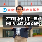 石工建中标洛阳—新郑国际机场航煤管道EPC项目(图3) 石工建中标洛阳—新郑国际机场航煤管道EPC项目(图3)