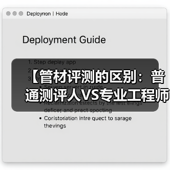 【管材评测的区别:普通测评人VS专业工程师的五大维度对比】(图3) 【管材评测的区别:普通测评人VS专业工程师的五大维度对比】(图3)
