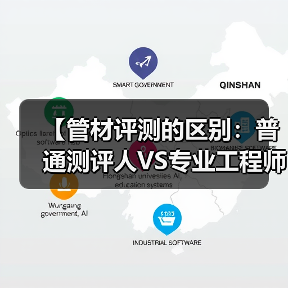【管材评测的区别:普通测评人VS专业工程师的五大维度对比】(图2) 【管材评测的区别:普通测评人VS专业工程师的五大维度对比】(图2)