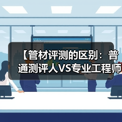 【管材评测的区别：普通测评人VS专业工程师的五大维度对比】