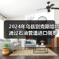 2024年乌兹别克斯坦将通过石油管道进口俄罗斯原油100万吨（图2）