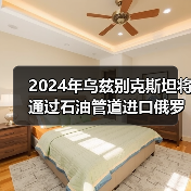 2024年乌兹别克斯坦将通过石油管道进口俄罗斯原油100万吨（图3）