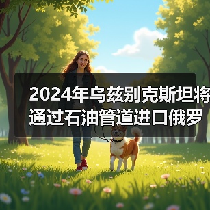 2024年乌兹别克斯坦将通过石油管道进口俄罗斯原油100万吨