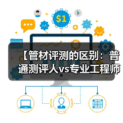 【管材评测的区别:普通测评人vs专业工程师的五大真相】(图2) 【管材评测的区别:普通测评人vs专业工程师的五大真相】(图2)