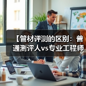 【管材评测的区别:普通测评人vs专业工程师的五大真相】(图3) 【管材评测的区别:普通测评人vs专业工程师的五大真相】(图3)