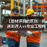 【管材评测的区别:普通测评人vs专业工程师的五大真相】(图1) 【管材评测的区别:普通测评人vs专业工程师的五大真相】(图1)