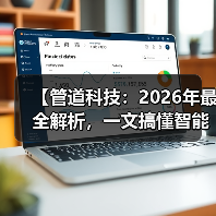 【管道科技：2026年最全解析，一文搞懂智能管网的未来密码】