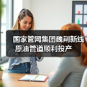国家管网集团魏荆新线原油管道顺利投产（图2）