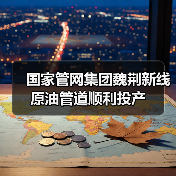 国家管网集团魏荆新线原油管道顺利投产（图4）