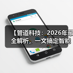 【管道科技：2026年最全解析，一文搞定智能管网系统】（图4）