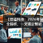 【管道科技：2026年最全解析，一文搞定智能管网系统】（图3）