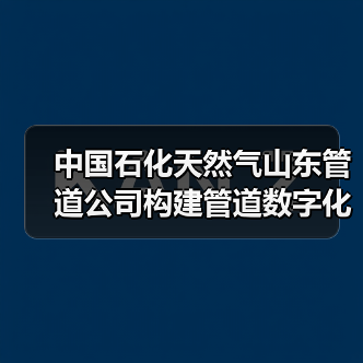 中国石化天然气山东管道公司构建管道数字化巡护体系(图2) 中国石化天然气山东管道公司构建管道数字化巡护体系(图2)