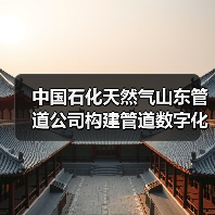 中国石化天然气山东管道公司构建管道数字化巡护体系(图1) 中国石化天然气山东管道公司构建管道数字化巡护体系(图1)
