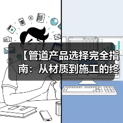 【管道产品选择完全指南:从材质到施工的终极攻略】(图2) 【管道产品选择完全指南:从材质到施工的终极攻略】(图2)
