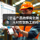 【管道产品选择完全指南:从材质到施工的终极攻略】(图3) 【管道产品选择完全指南:从材质到施工的终极攻略】(图3)