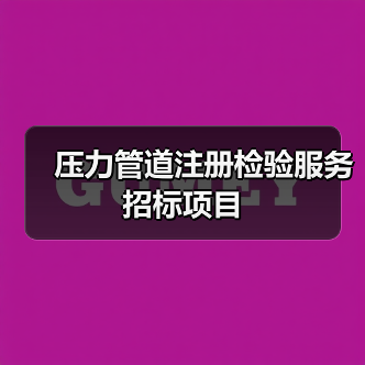 压力管道注册检验服务招标项目(图2) 压力管道注册检验服务招标项目(图2)