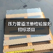压力管道注册检验服务招标项目(图1) 压力管道注册检验服务招标项目(图1)
