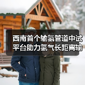 西南首个输氢管道中试平台助力氢气长距离输送(图3) 西南首个输氢管道中试平台助力氢气长距离输送(图3)