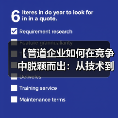 【管道企业如何在竞争中脱颖而出:从技术到管理的全方位突破】(图3) 【管道企业如何在竞争中脱颖而出:从技术到管理的全方位突破】(图3)