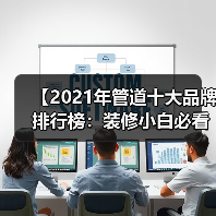 【2021年管道十大品牌排行榜：装修小白必看的选品指南】