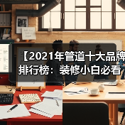 【2021年管道十大品牌排行榜：装修小白必看的选品指南】（图4）