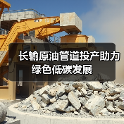 长输原油管道投产助力绿色低碳发展(图4) 长输原油管道投产助力绿色低碳发展(图4)