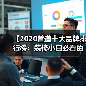 【2020管道十大品牌排行榜：装修小白必看的选品攻略】
