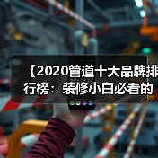 【2020管道十大品牌排行榜：装修小白必看的选品攻略】（图2）