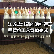江苏盐城绿能港扩建工程管廊工艺管道完成